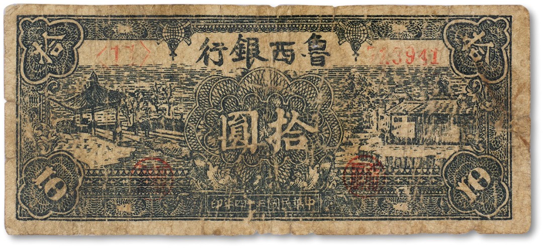 上海匡时2023年春拍中国钱币专场 民国三十四年（1945年）鲁西银行拾圆一枚，六成新