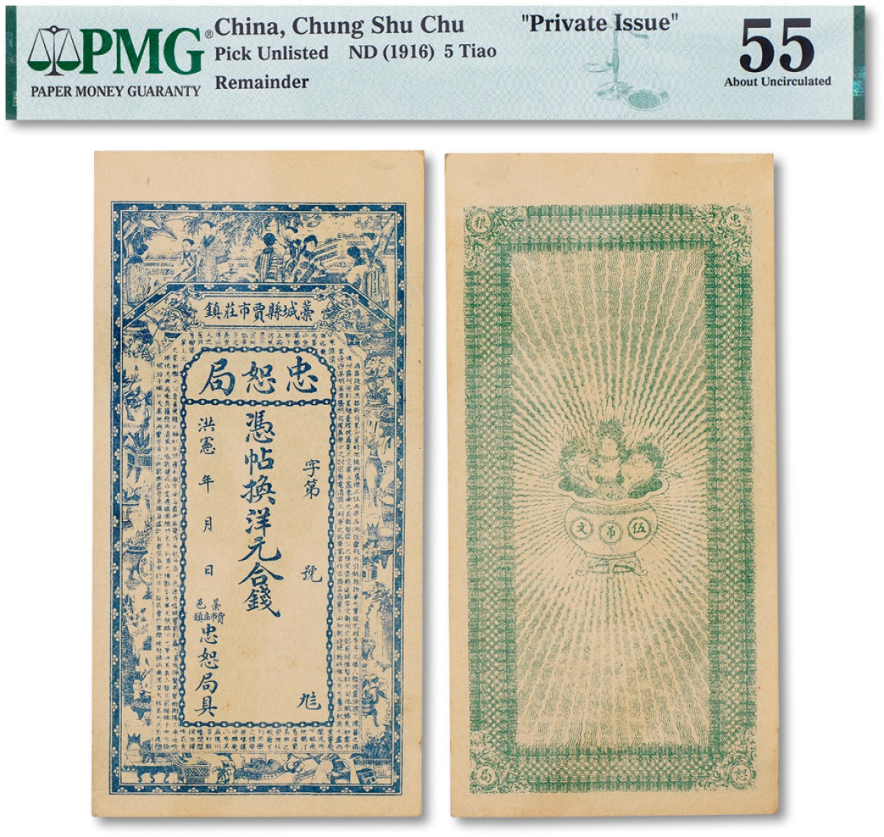 上海匡时2023年春拍中国钱币专场 洪宪年（1916年）藁城县·忠恕局钱票一枚，未行用（背印伍吊文面额），上印仕女、博古图及唐代王勃《滕王阁序》古文，背印聚宝盆；资深藏家出品，PMG 55 Paper Pulls
