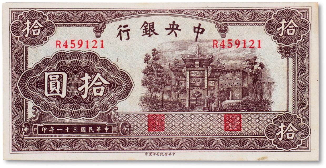 上海匡时2023年春拍中国钱币专场 民国三十一年（1942年）中央银行拾圆牌坊一枚，九五成新