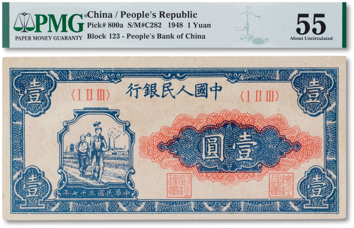 上海匡时2023年春拍中国钱币专场 1948年中国人民银行第一版人民币壹圆“工农”一枚，PMG 55