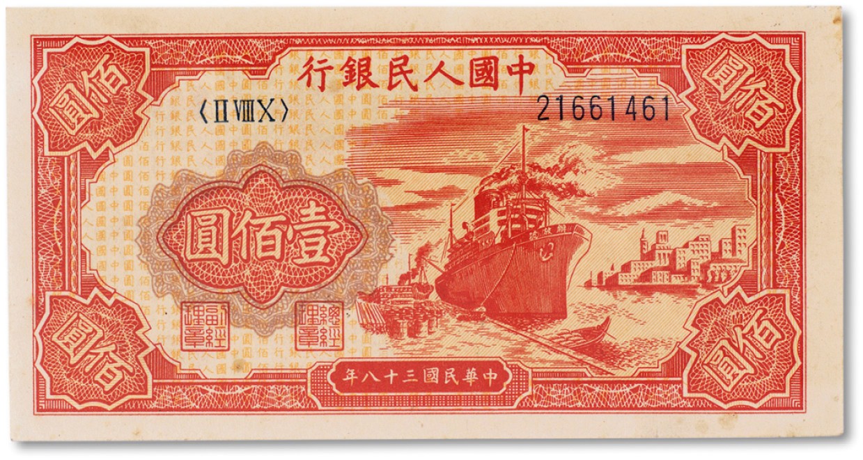 上海匡时2023年春拍中国钱币专场 1949年中国人民银行第一版人民币壹佰圆“红轮船”一枚，九五成新