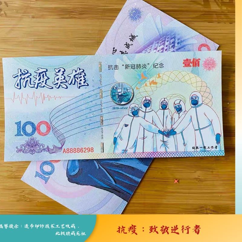 北极狼藏苑社（68）精品专场 98235-致敬逆行者·抗击新冠纪念券