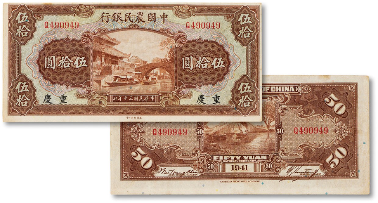 上海匡时2023年春拍中国钱币专场 民国三十年（1941年）中国农民银行伍拾圆一枚，重庆地名，九成新