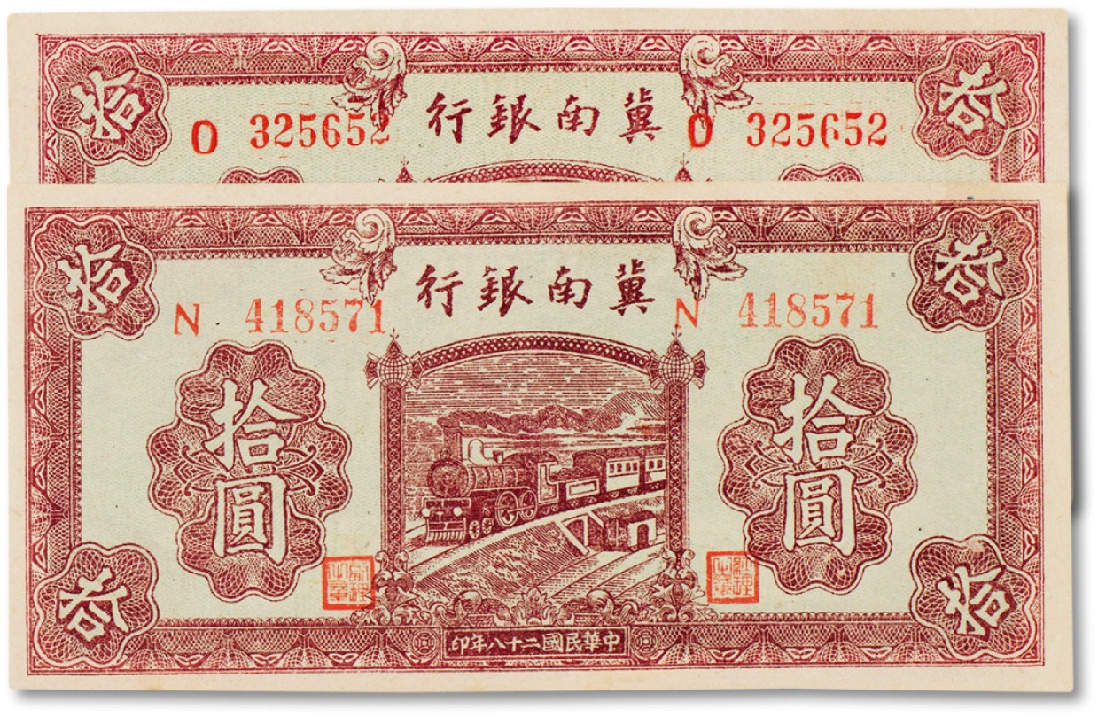 上海匡时2023年春拍中国钱币专场 民国二十八年（1939年）冀南银行红色拾圆两枚，全新