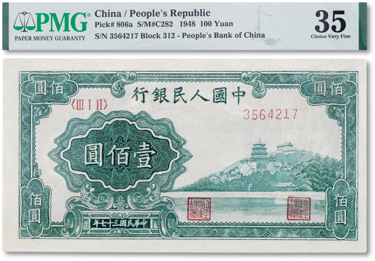 上海匡时2023年春拍中国钱币专场 1948年中国人民银行第一版人民币壹佰圆“万寿山”一枚，PMG 35