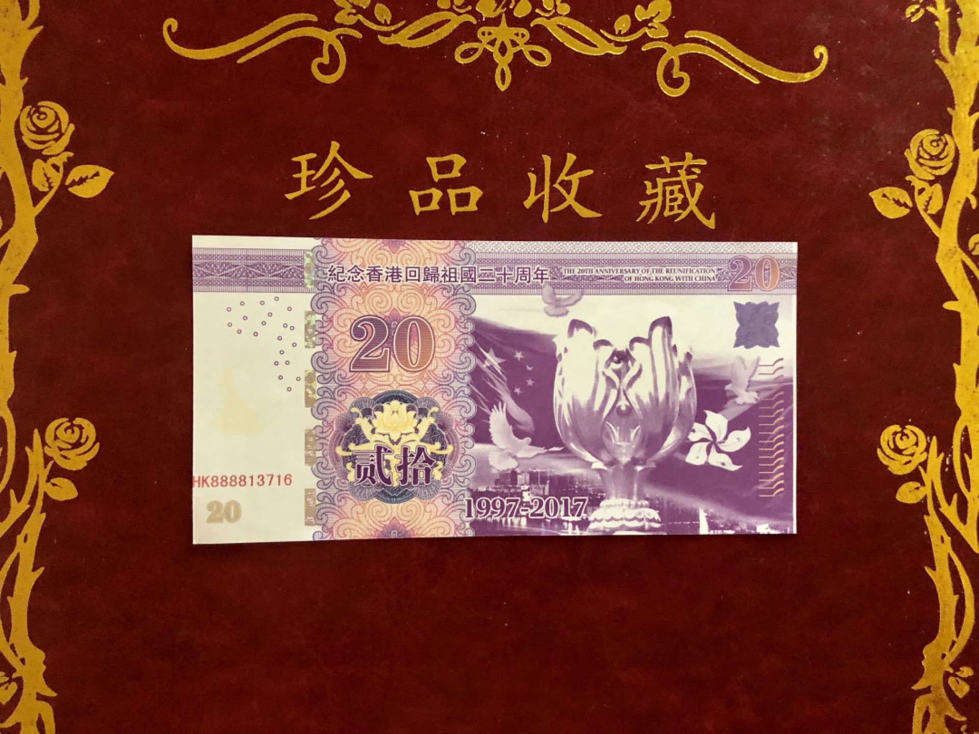 北极狼藏苑社（68）精品专场 98286-纪念香港回归祖国二十周年测试钞