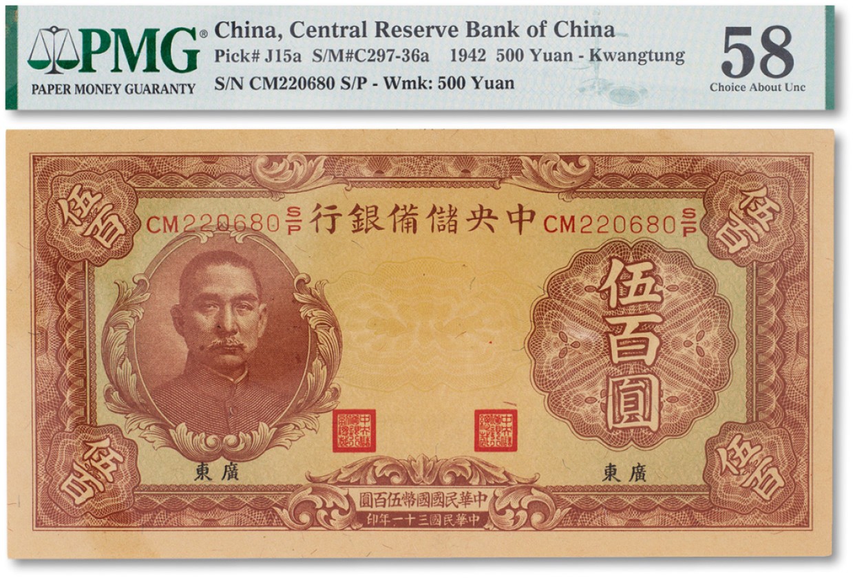 上海匡时2023年春拍中国钱币专场 民国三十一年（1942年）中央储备银行伍佰圆一枚，“广东”地名，PMG 58