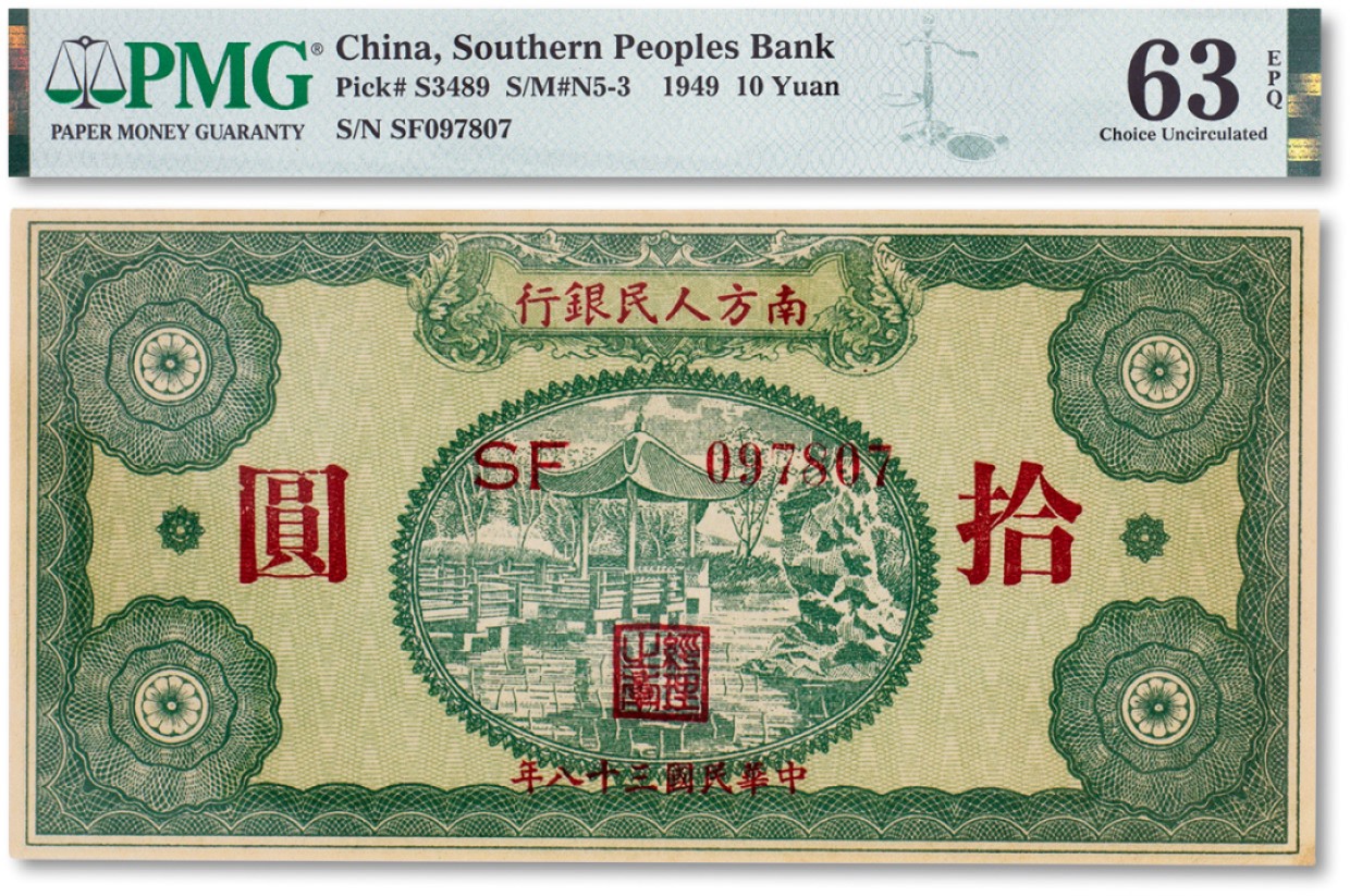 上海匡时2023年春拍中国钱币专场 民国三十八年（1949年）南方人民银行拾圆一枚，PMG 63EPQ Exceptional Paper Quality