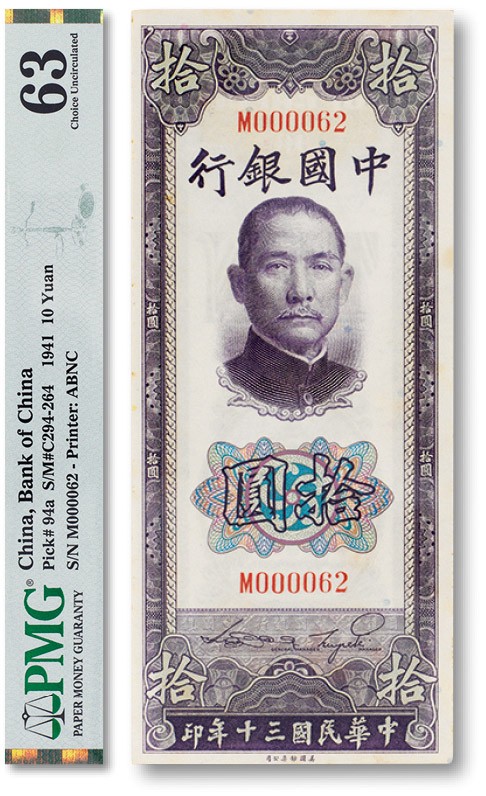 上海匡时2023年春拍中国钱币专场 民国三十年（1941年）中国银行拾圆一枚，序列号000062 小号码，PMG 63 Stains