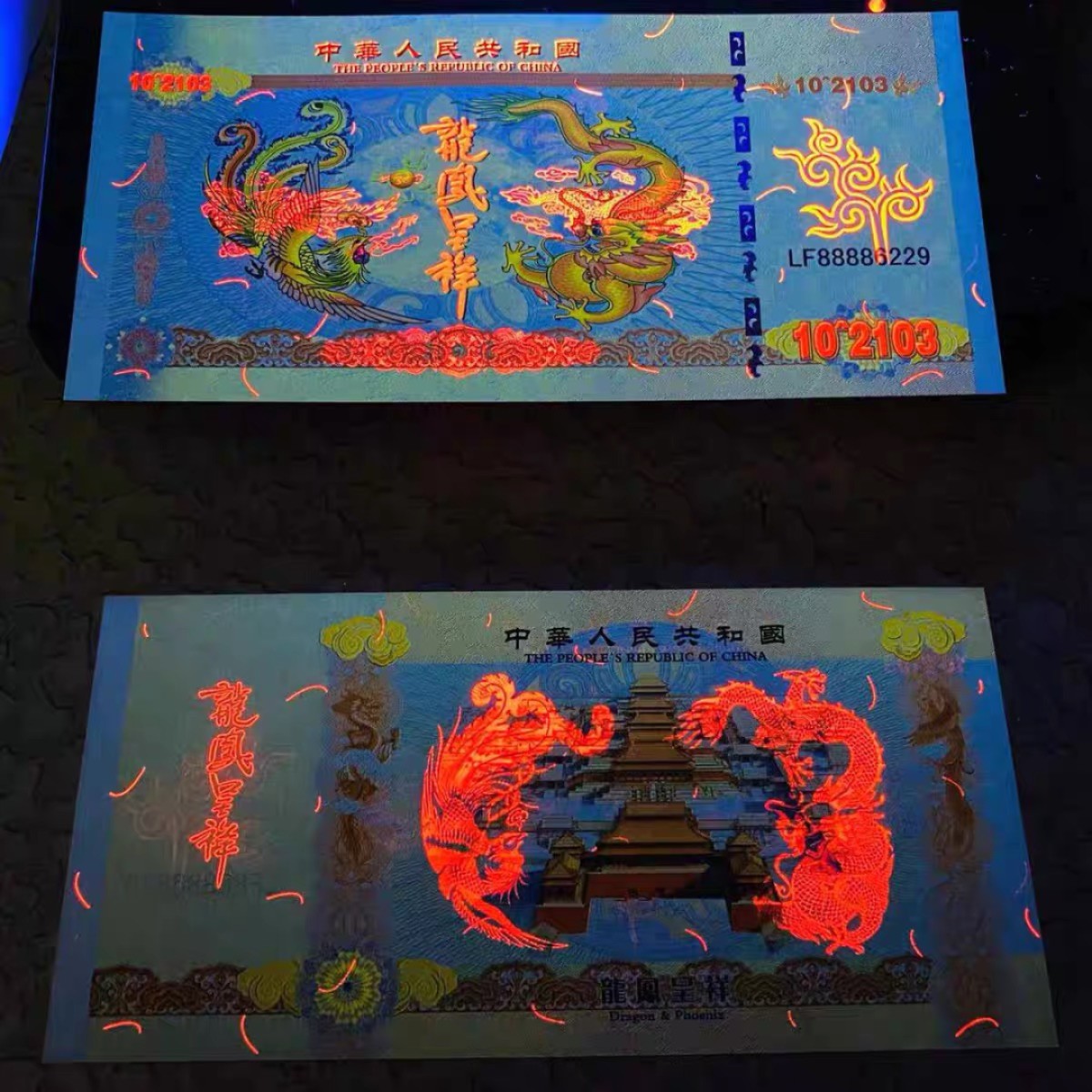 北极狼藏苑社（68）精品专场 98314-龙凤呈祥测试钞纪念钞