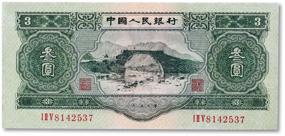 上海匡时2023年春拍中国钱币专场 1953年中国人民银行第二版人民币三元“井冈山”一枚