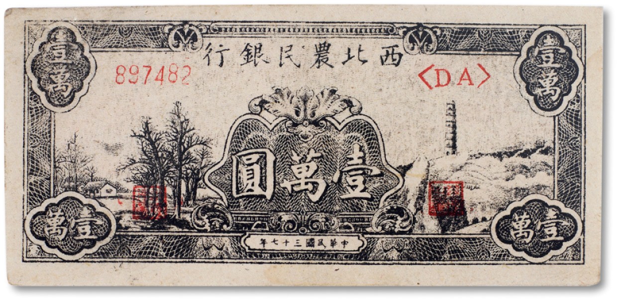 上海匡时2023年春拍中国钱币专场 民国三十七年（1948年）西北农民银行纸币宝塔图壹万圆一枚，九五成新