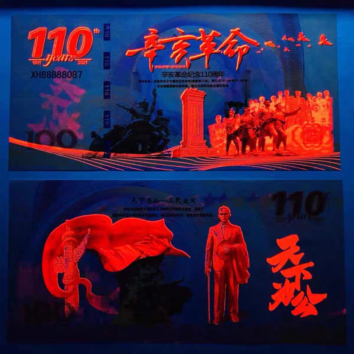 北极狼藏苑社（68）精品专场 98306-2021辛亥革命110周年试验票测试纪念钞·天下为公纪念票