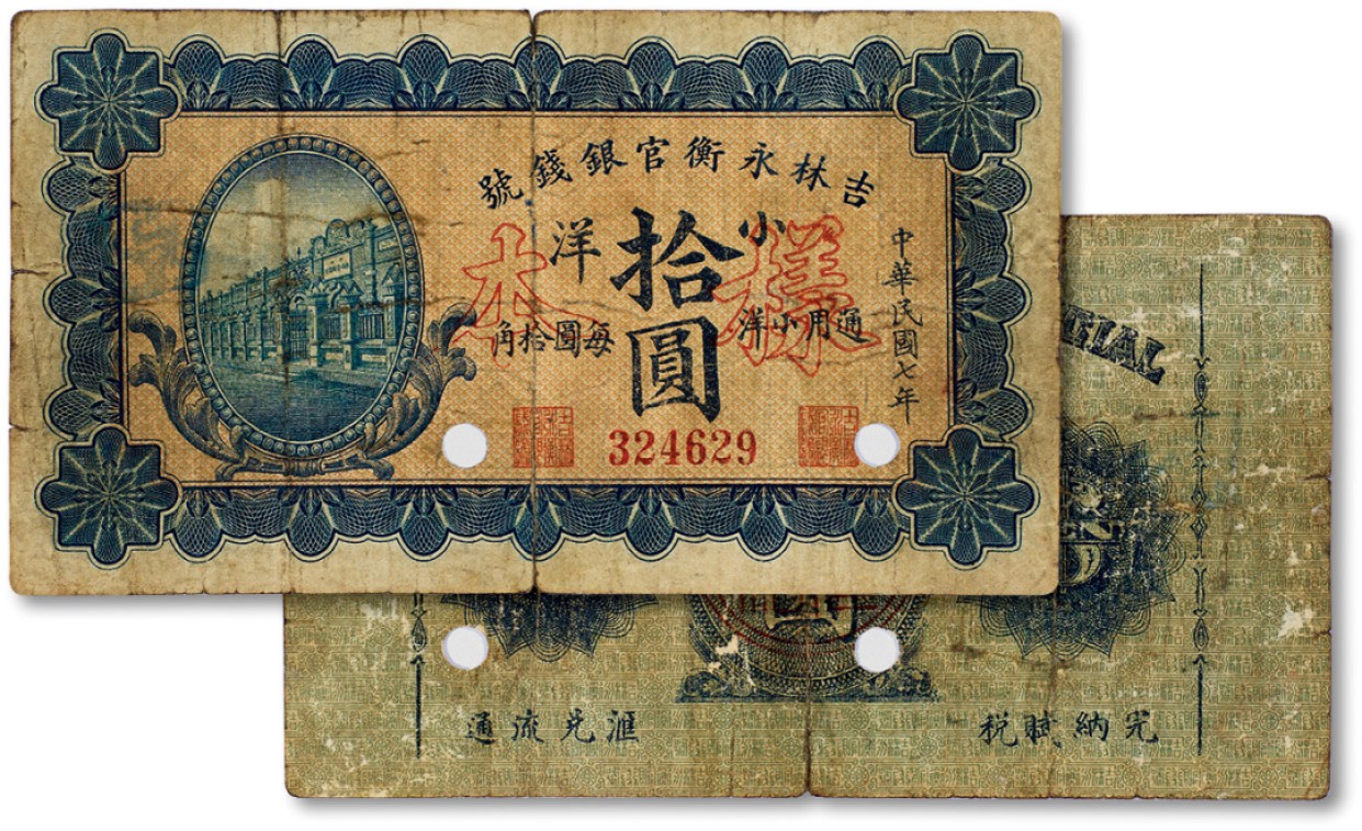 上海匡时2023年春拍中国钱币专场 民国七年（1918年）吉林永衡官银钱号样本券拾圆一枚，打孔加印，七成新