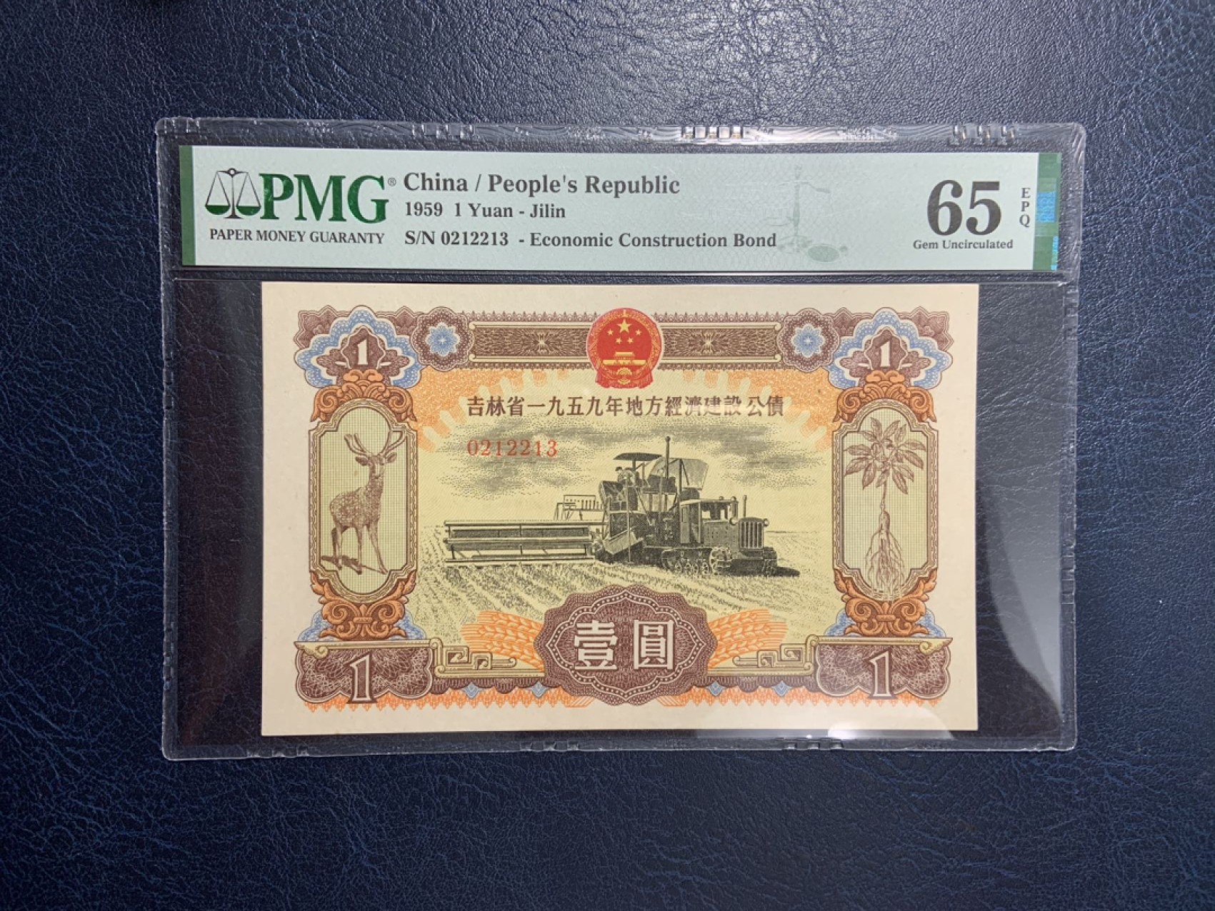 收藏联盟Quantum Auction 第267期拍卖  吉林省1959年建设公债1元 PMG65 号码无457 