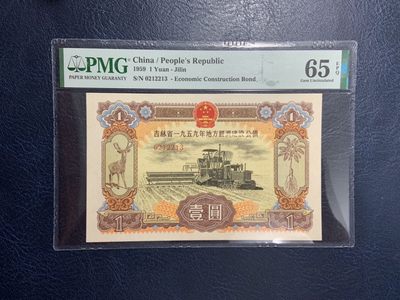 收藏联盟Quantum Auction 第267期拍卖  - 吉林省1959年建设公债1元 PMG65 号码无457 