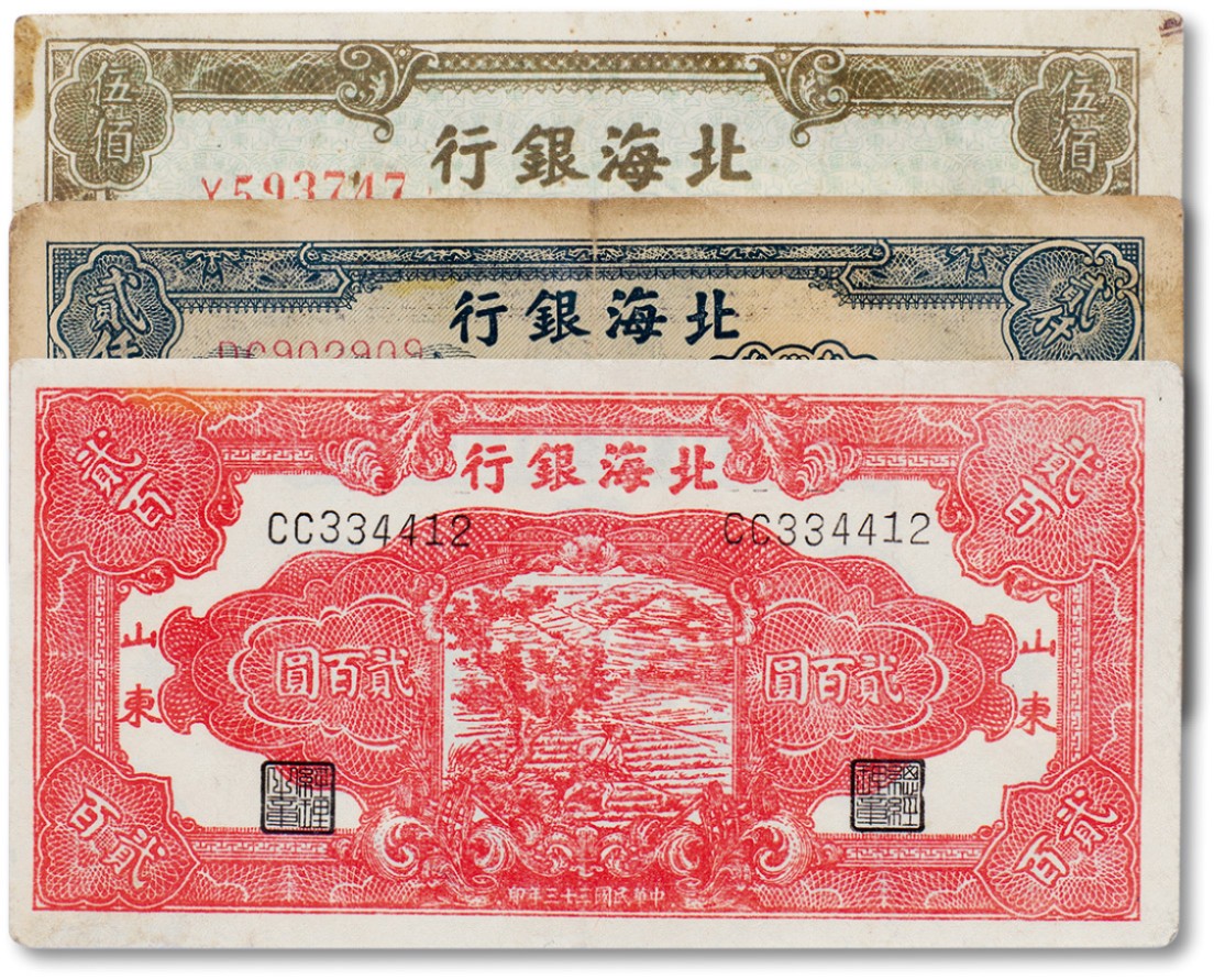 上海匡时2023年春拍中国钱币专场 民国三十三年（1944年）北海银行红色浇水图贰佰圆一枚，加盖山东地名一枚，民国三十七年（1948年）绿色泰山顶伍佰圆加盖山东地名一枚，蓝色轮船图贰仟圆一枚，八至八五成新