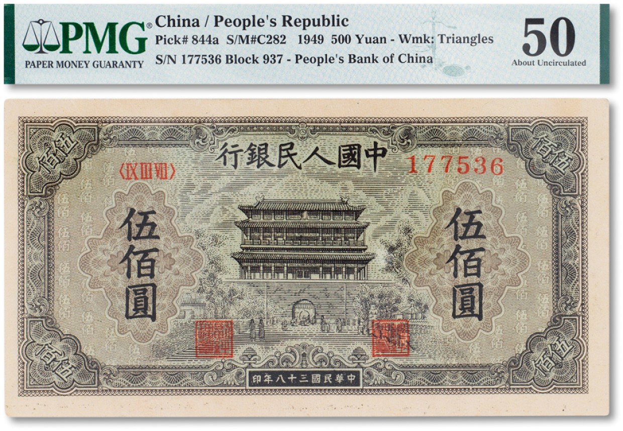 上海匡时2023年春拍中国钱币专场 1949年中国人民银行第一版人民币伍佰圆“正阳门”一枚，PMG 55