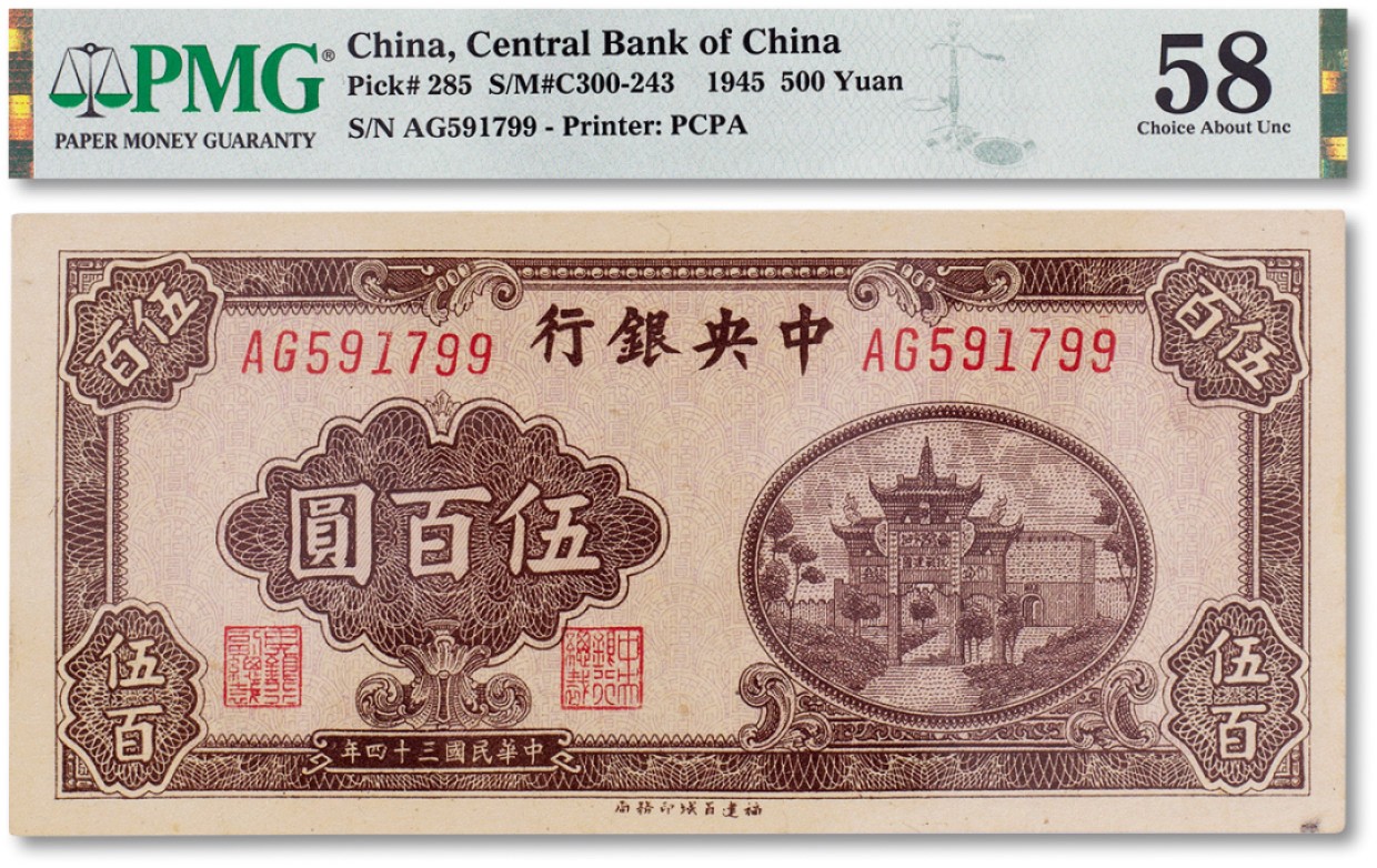 上海匡时2023年春拍中国钱币专场 民国三十四年（1945年）中央银行伍佰圆牌坊一枚，PMG 58