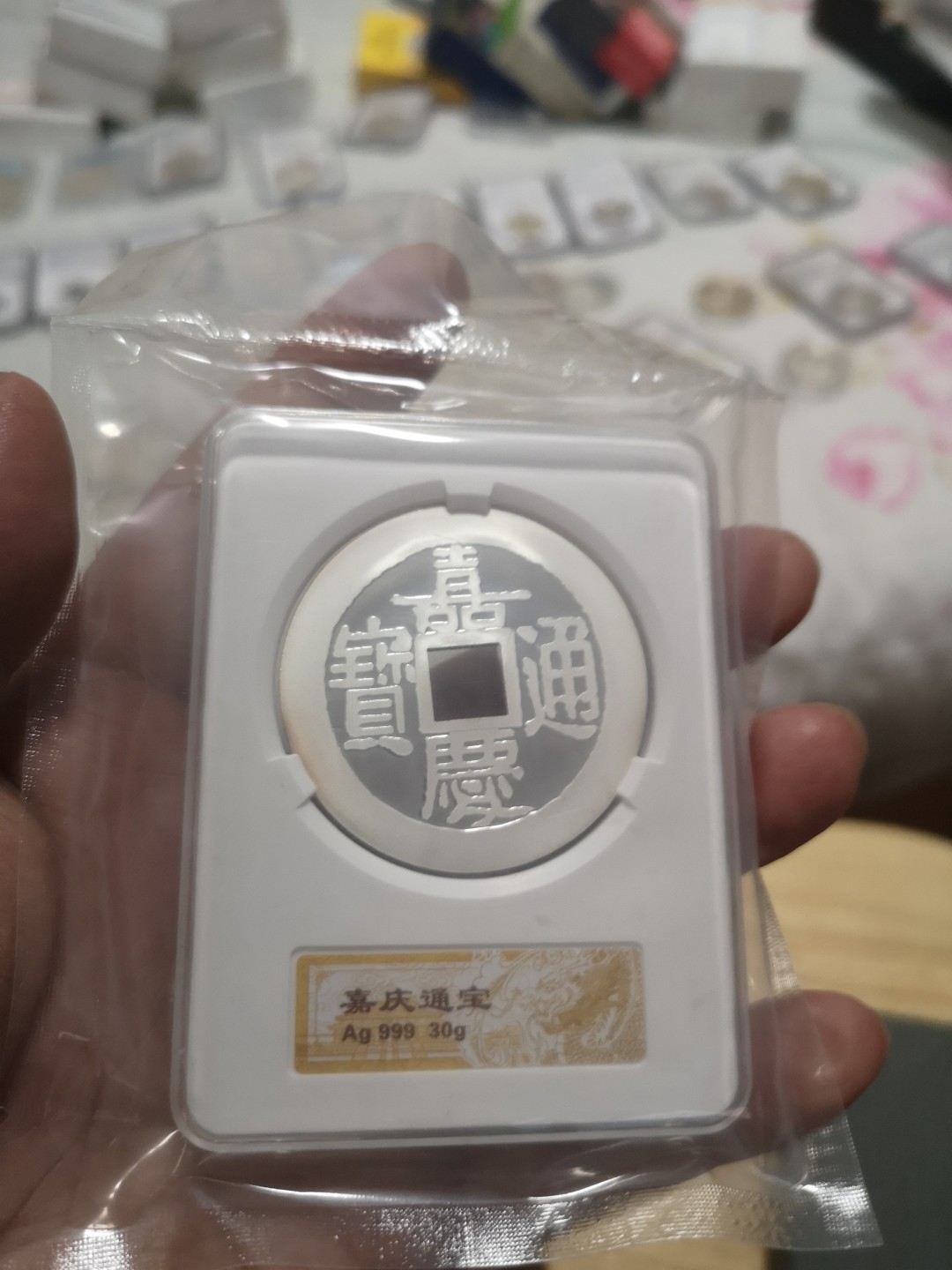 长老汇第4场现代币拍卖 深圳国宝造币厂嘉庆通宝30克银章封装