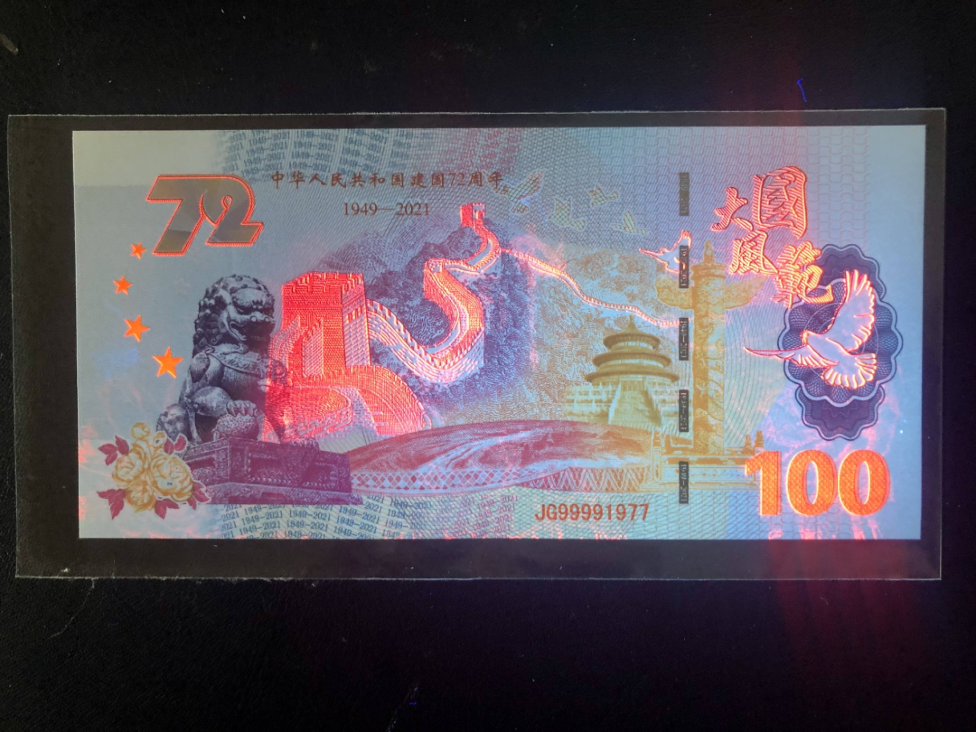 北极狼藏苑社（68）精品专场 98309-大国风范纪念测试钞·建国试验钞荧光币 建国牡丹纪念测试钞