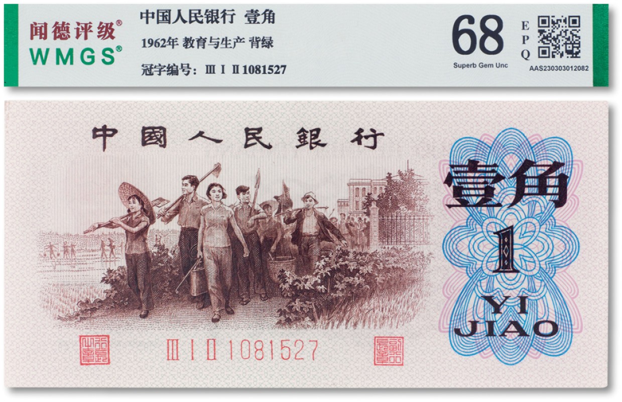 上海匡时2023年春拍中国钱币专场 1962年中国人民银行第三套人民币壹角“背绿”一枚，闻德评级 68EPQ