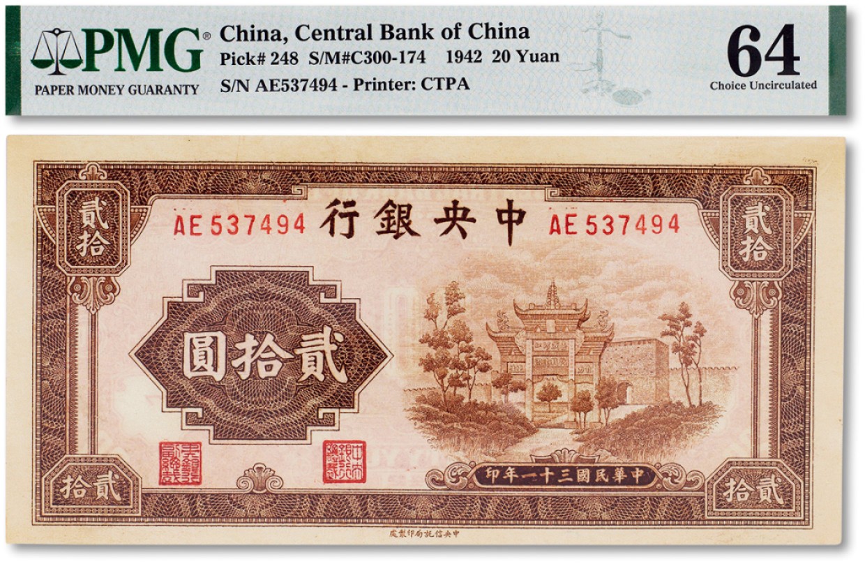 上海匡时2023年春拍中国钱币专场 民国三十一年（1942年）中央银行贰拾圆牌坊一枚，PMG 64