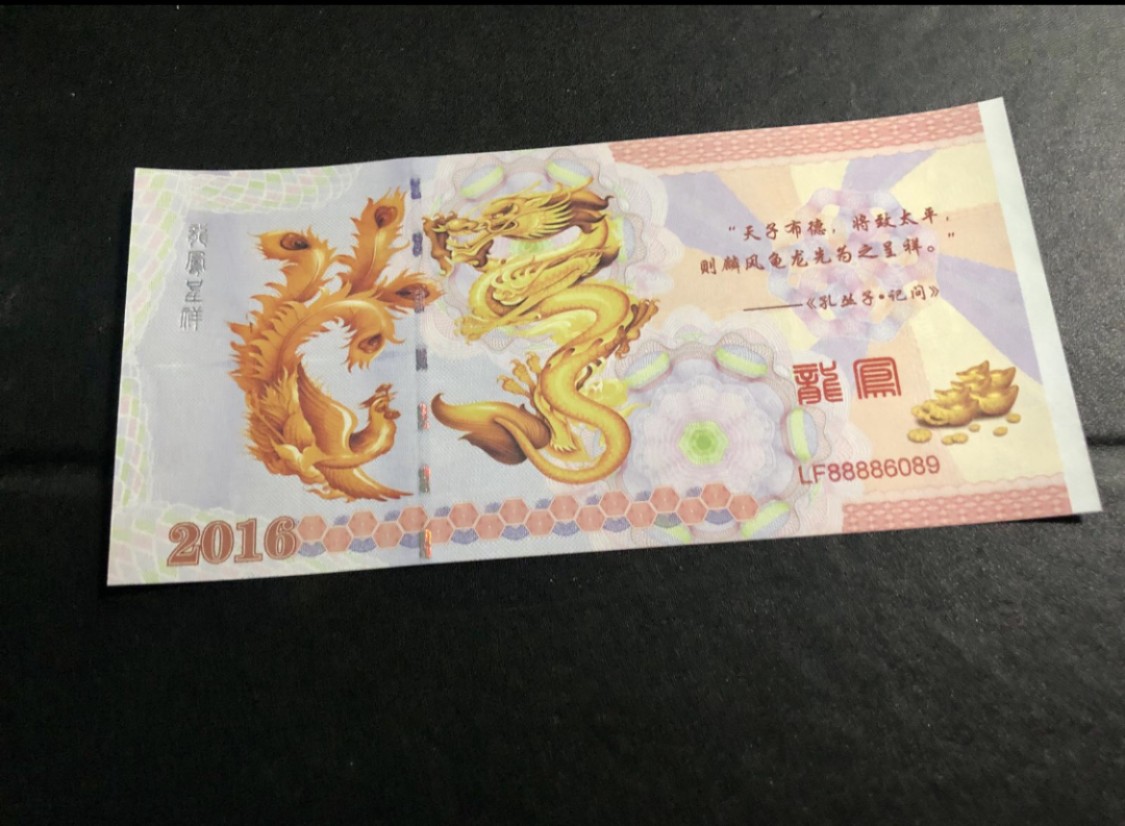 北极狼藏苑社（68）精品专场 98219-龙凤测试钞