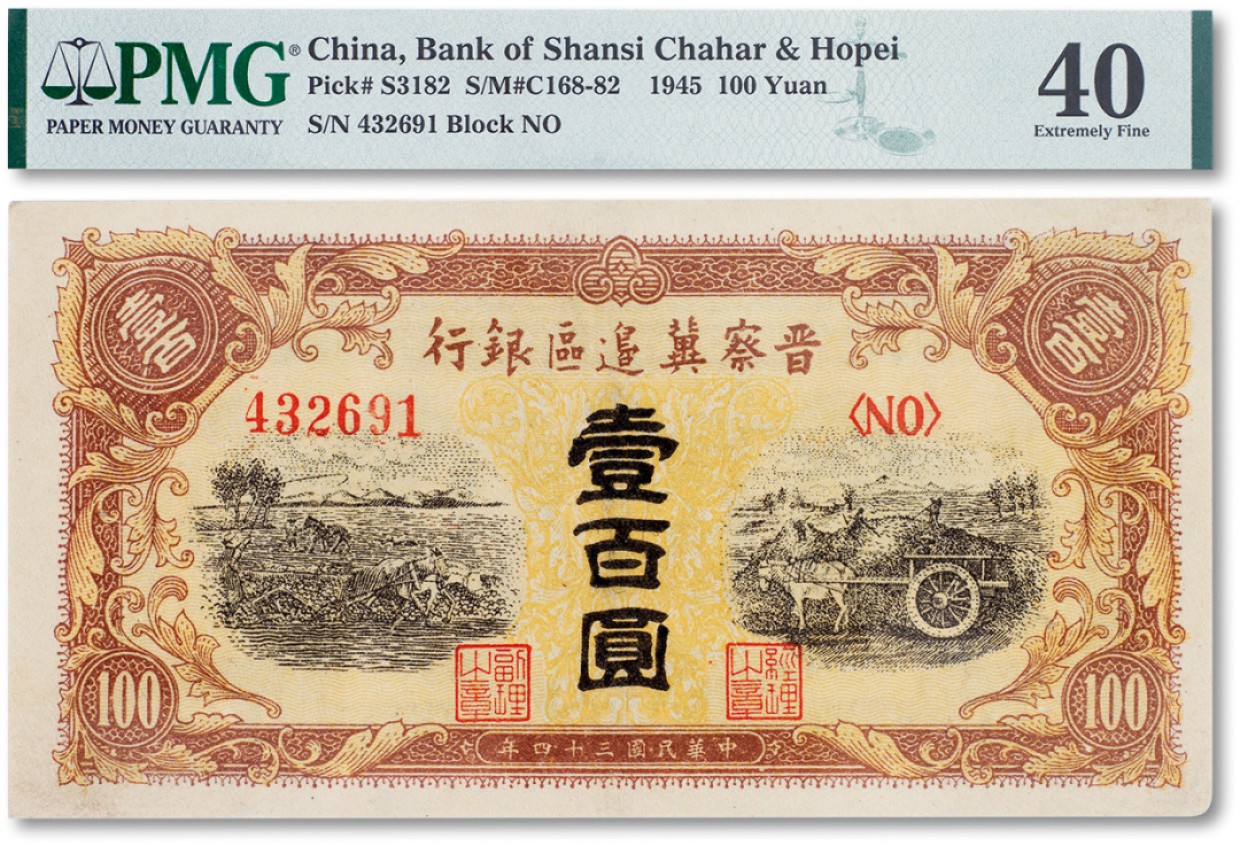 上海匡时2023年春拍中国钱币专场 民国三十四年（1945年）晋察冀边区银行耕地与马车图壹百圆一枚，PMG 40