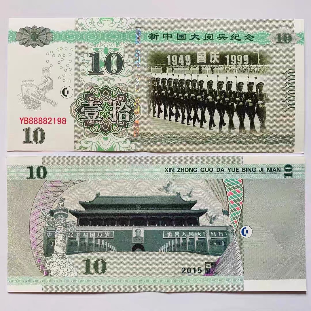 北极狼藏苑社（68）精品专场 98208-1999年新中国国庆大阅兵荧光防伪测试纪念券