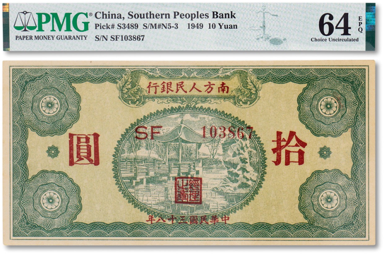 上海匡时2023年春拍中国钱币专场 民国三十八年（1949年）南方人民银行拾圆一枚，PMG 64EPQ Exceptional Paper Quality