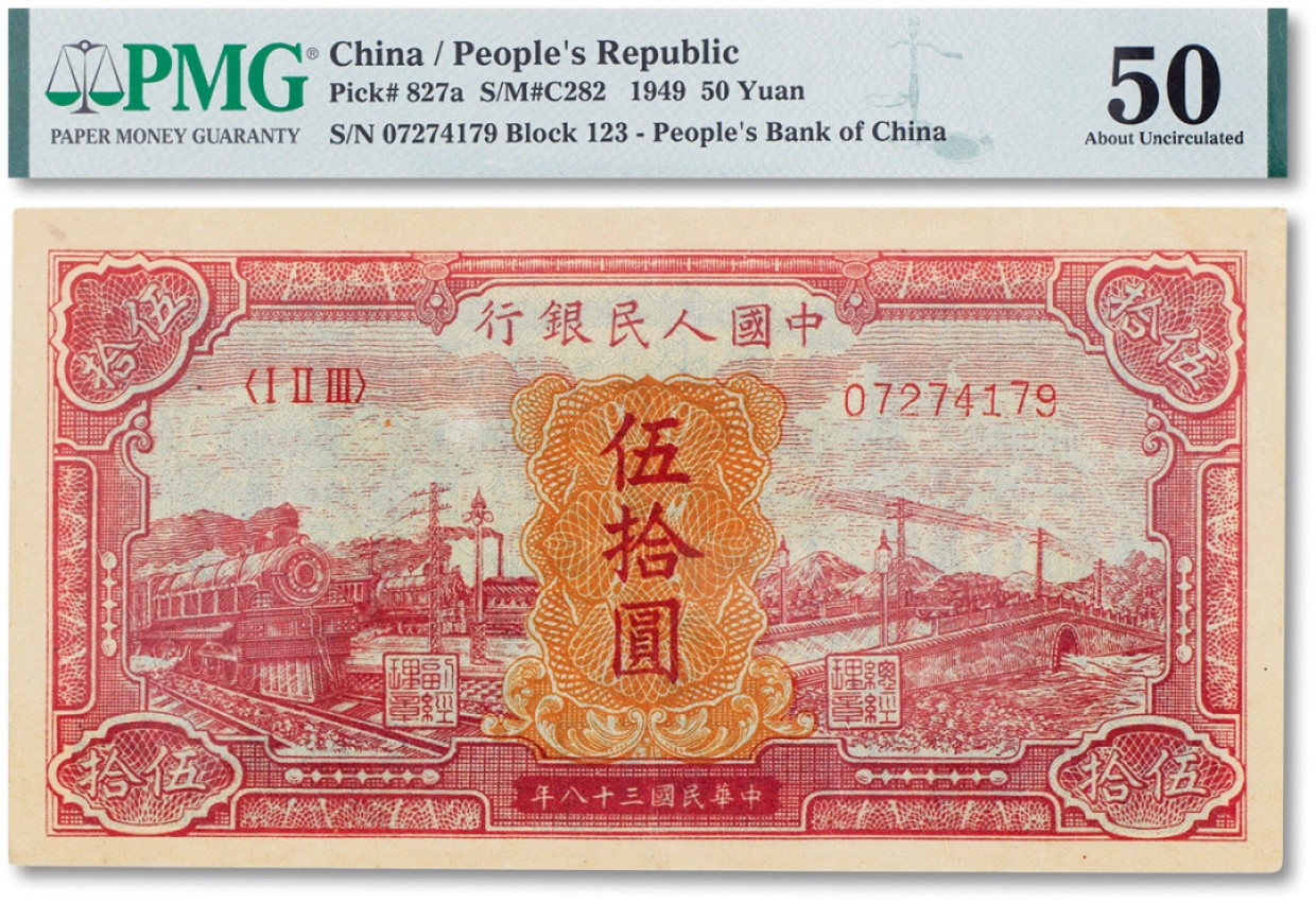 上海匡时2023年春拍中国钱币专场 1949年中国人民银行第一版人民币伍拾圆“红火车大桥”一枚，PMG 50 Minor Stains