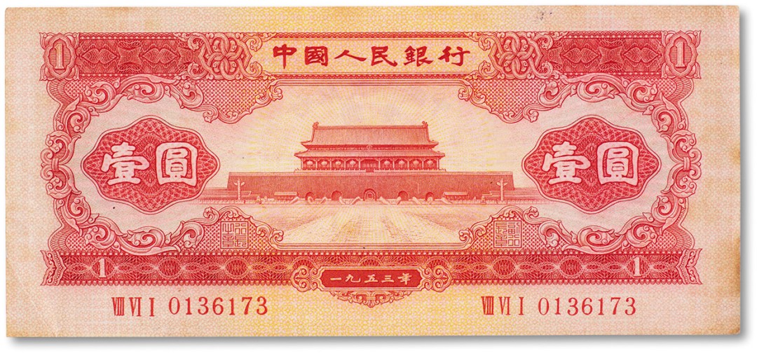 上海匡时2023年春拍中国钱币专场 1953年中国人民银行第二版人民币壹圆“红一圆”一枚