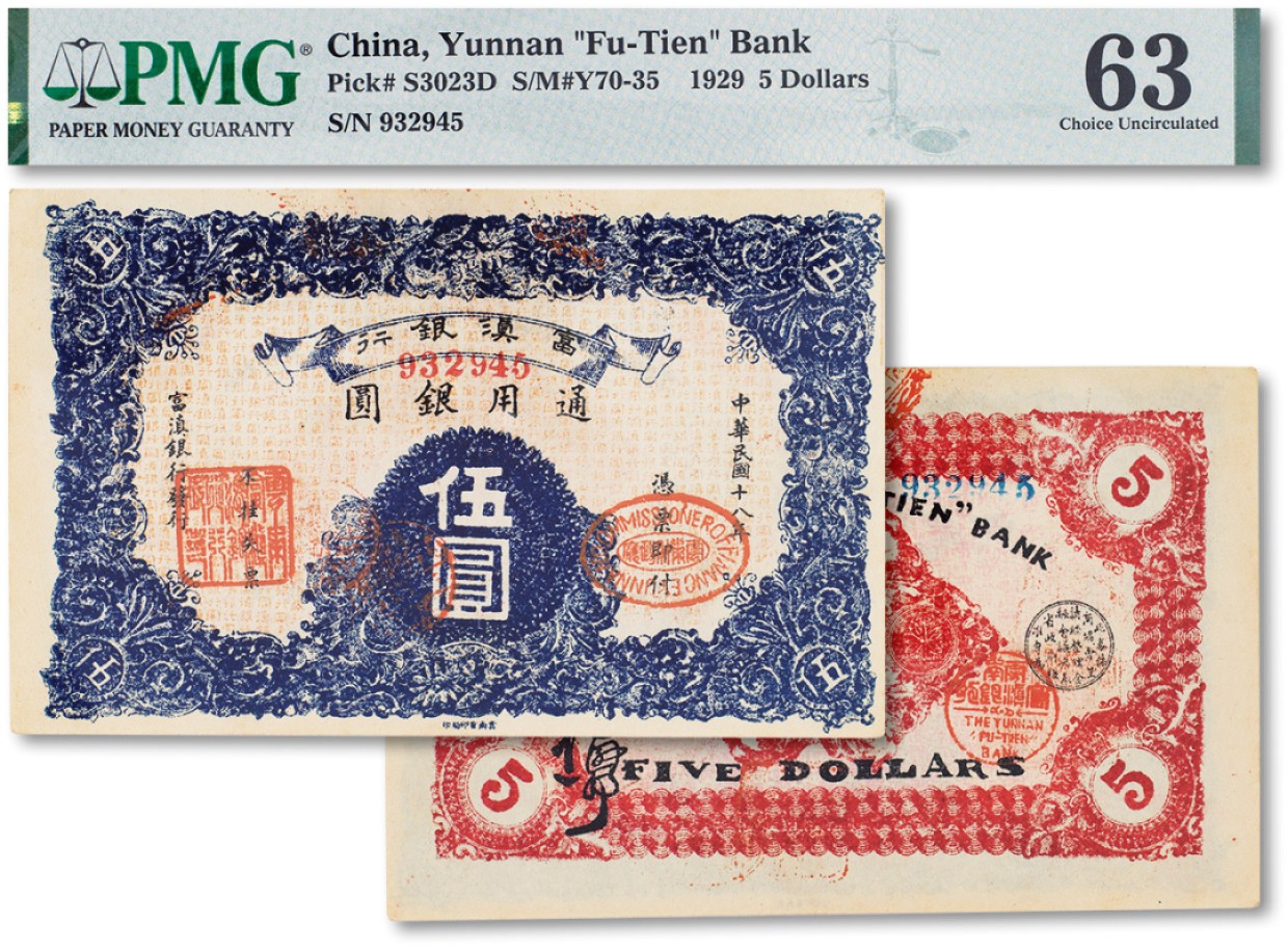 上海匡时2023年春拍中国钱币专场 民国十八年（1929年）富滇银行银元券伍圆一枚，PMG 63