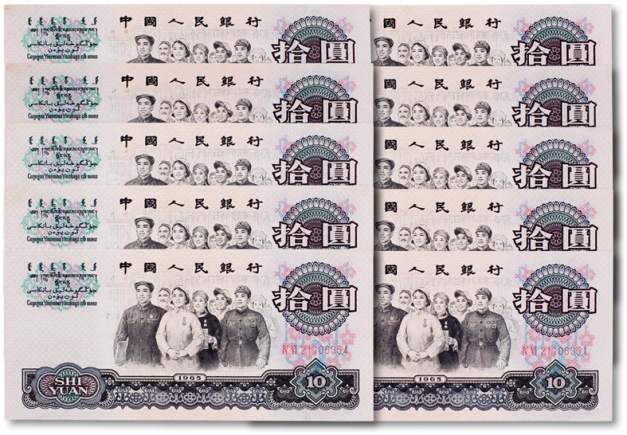 上海匡时2023年春拍中国钱币专场 1965年中国人民银行第三套人民币拾圆“大团结”标十全新