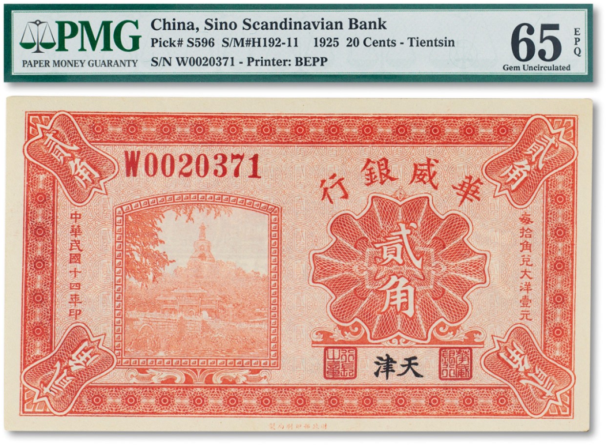 上海匡时2023年春拍中国钱币专场 民国十四年（1925年）华威银行贰角一枚，天津地名，PMG 65EPQ Exceptional Paper Quality