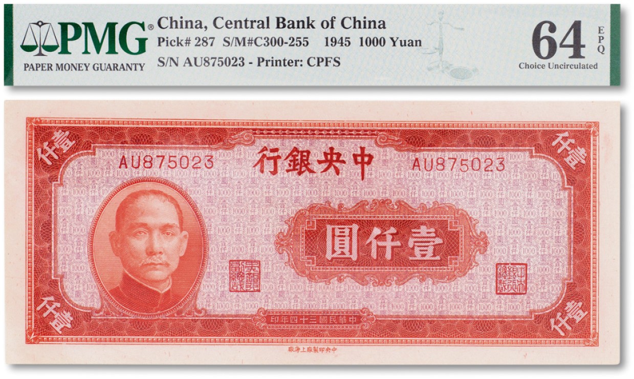 上海匡时2023年春拍中国钱币专场 民国三十四年（1945年）中央银行壹仟圆一枚，PMG 64EPQ Exceptional Paper Quality