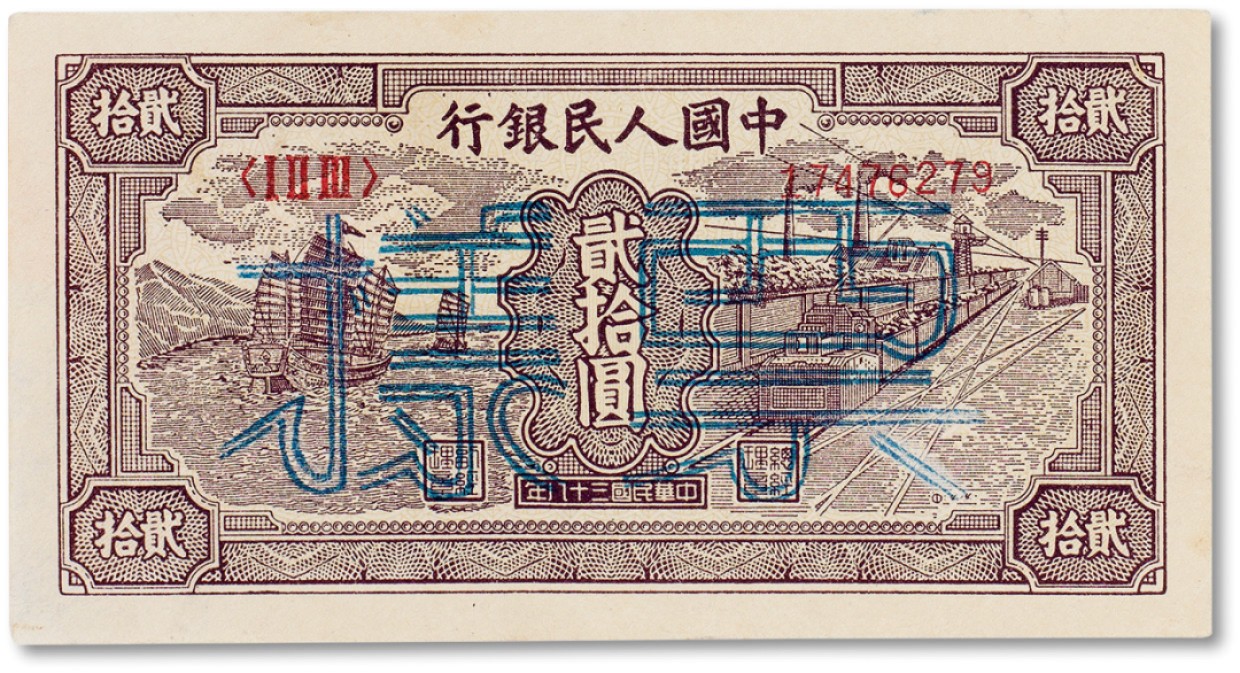 上海匡时2023年春拍中国钱币专场 1949年中国人民银行第一版人民币贰拾圆“帆船火车”票样一枚，九成新