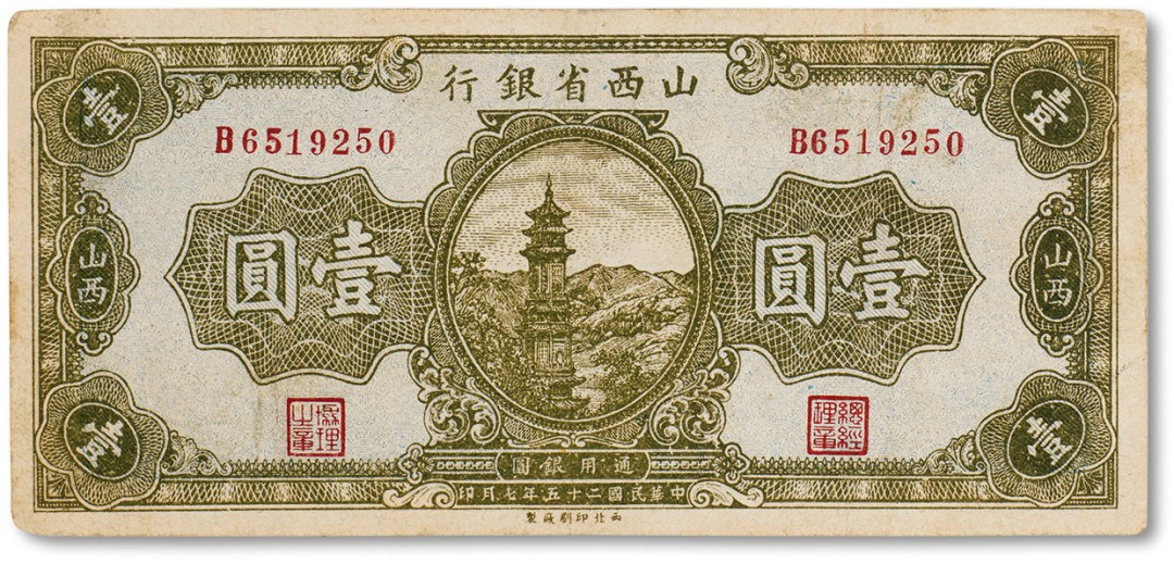 上海匡时2023年春拍中国钱币专场 民国二十五年（1936年）山西省银行壹圆一枚，八成新