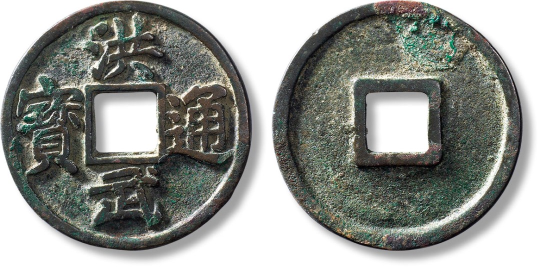 上海匡时2023年春拍中国钱币专场 明“洪武通宝”折五光背一枚，直径：39.4mm，厚：3.1mm，重量：17.2g