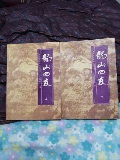 龙山四友（上下全） - 龙山四友（上下全）