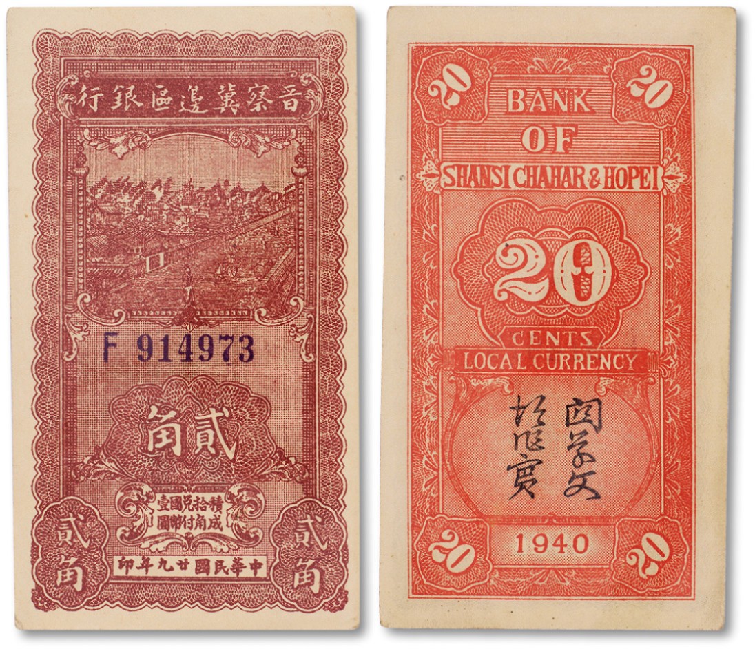 上海匡时2023年春拍中国钱币专场 民国二十九年（1940年）晋察冀边区银行贰角一枚，此枚与下一枚连号，九五成新