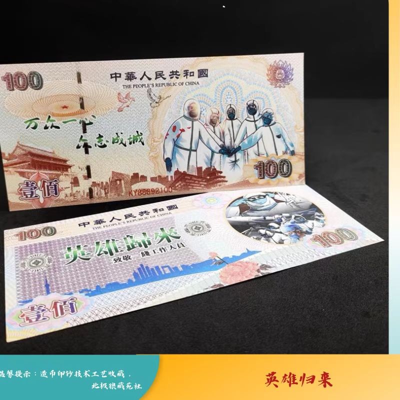 北极狼藏苑社（68）精品专场 98244-致敬逆行者·英雄归来纪念钞