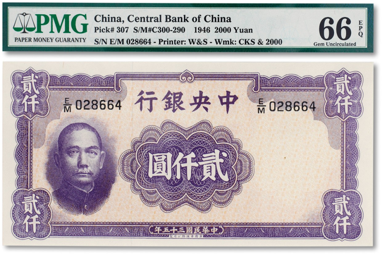 上海匡时2023年春拍中国钱币专场 民国三十五年（1946年）中央银行贰仟圆一枚，PMG 66EPQ Exceptional Paper Quality