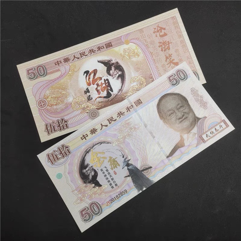 北极狼藏苑社（68）精品专场 98312-武侠泰斗金庸纪念币测试钞