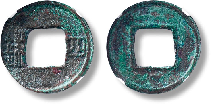 上海匡时2023年春拍中国钱币专场 “四铢”一枚，直径：23.8mm，厚：1.6mm，重量：2.2g，公博 82，评级编号：1116036242