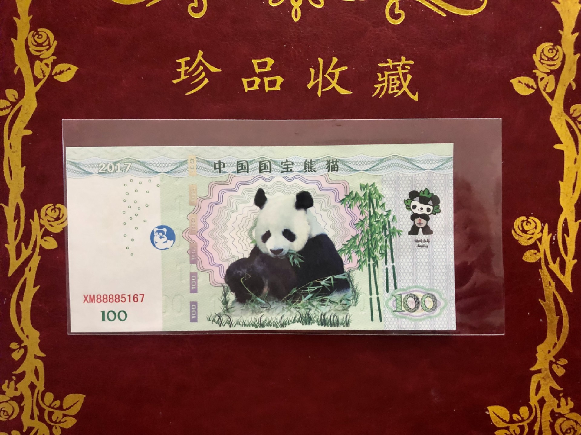 北极狼藏苑社（68）精品专场 98302-中国一级珍稀动物·大熊猫测试钞