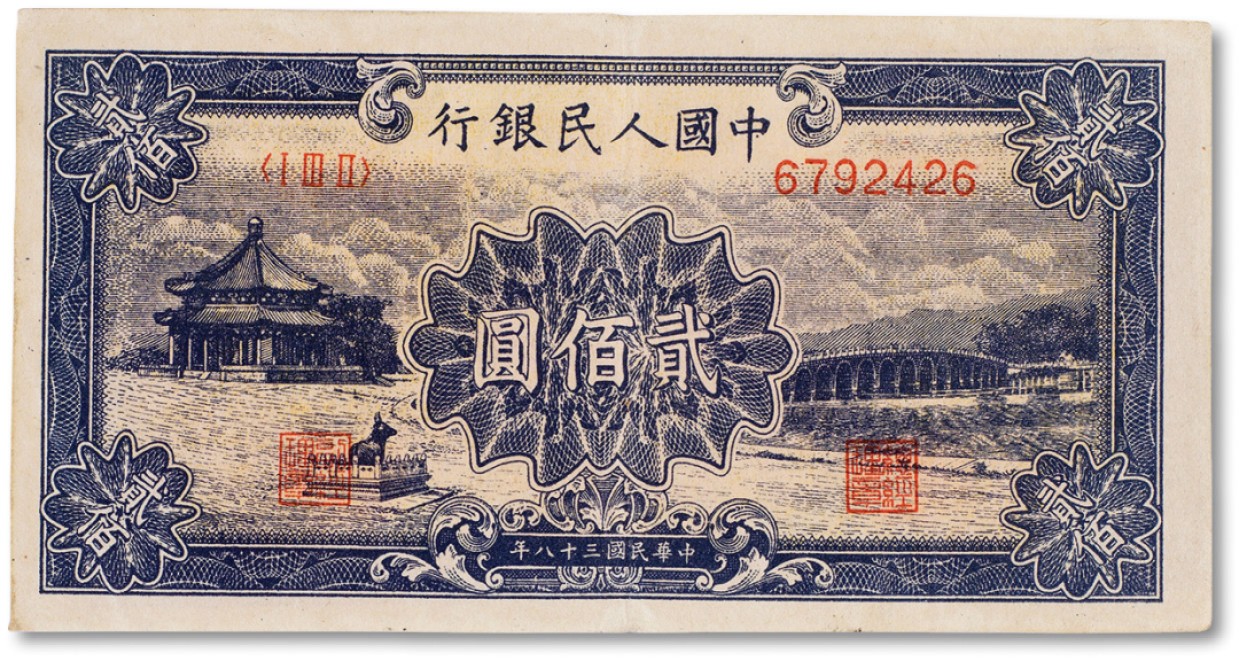 上海匡时2023年春拍中国钱币专场 1949年中国人民银行第一版人民币贰佰圆 “颐和园”一枚，九成新