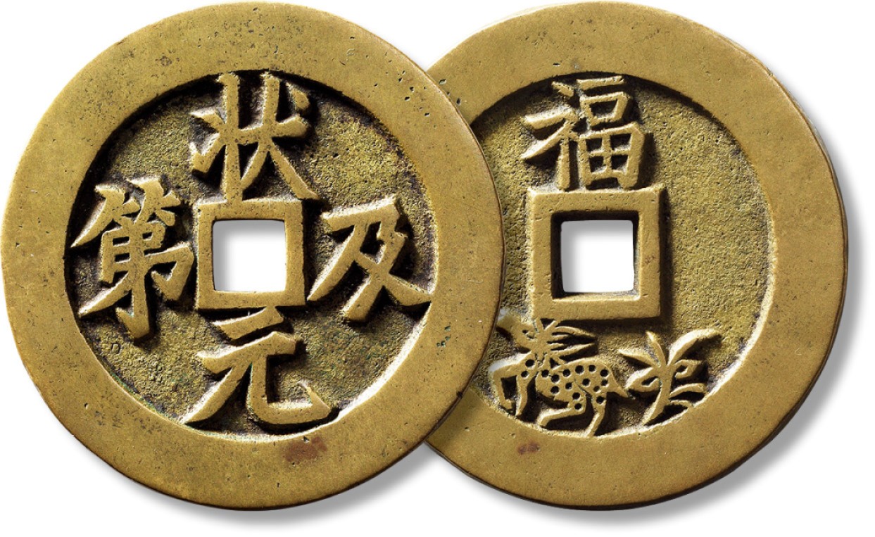 上海匡时2023年春拍中国钱币专场 清“状元及第”背“福鹿灵芝”花钱一枚，直径：52.3mm，厚：3.1mm，重量：42.5g，闻德 85，评级编号：AAS230426032011