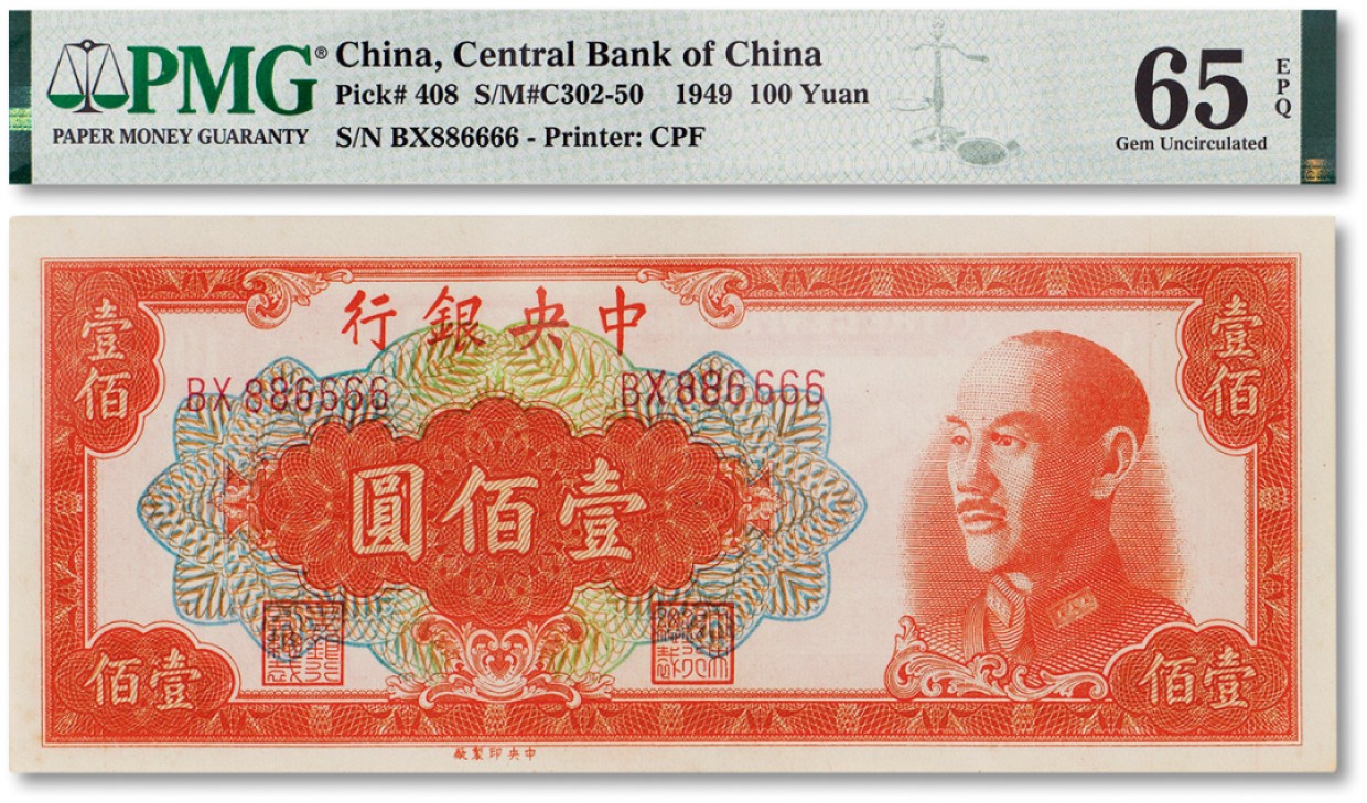 上海匡时2023年春拍中国钱币专场 民国三十八年（1949年）中央银行壹佰圆一枚，PMG 65EPQ，序列号：886666 为狮子号、倒置号、人二号 Exceptional Paper Quality